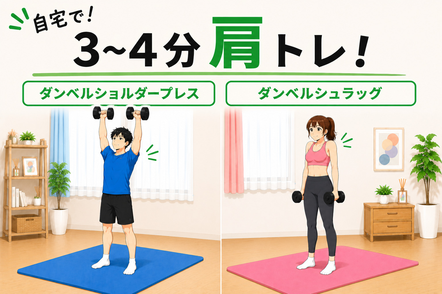 自宅で！3~4分肩トレ！ダンベルショルダープレス＆ダンベルシュラッグ