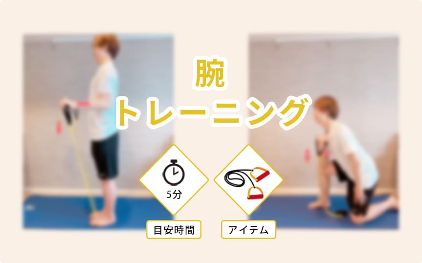腕トレーニング。アイテム：トレーニングチューブ