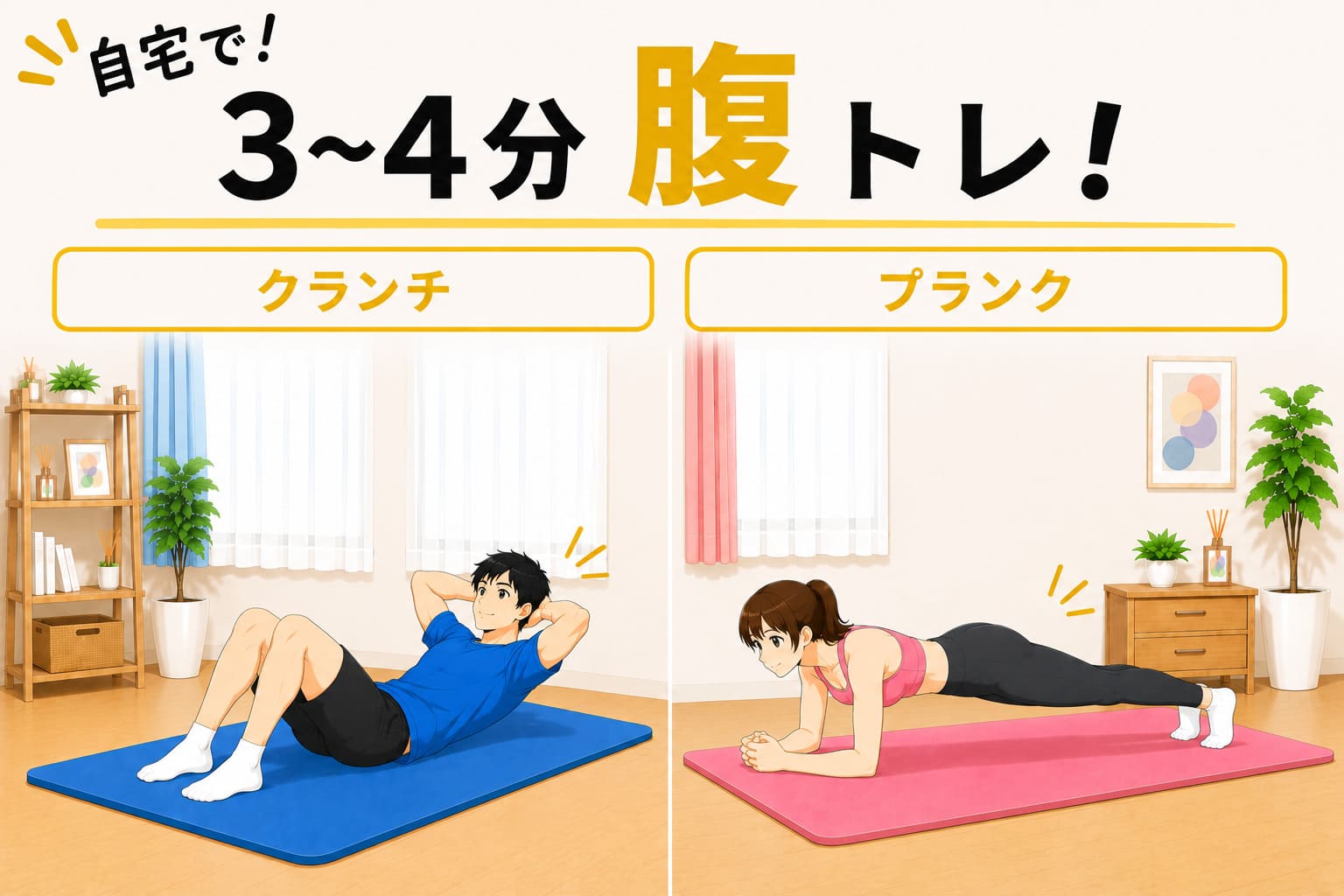 自宅で！3~4分腹トレ！クランチ＆プランク